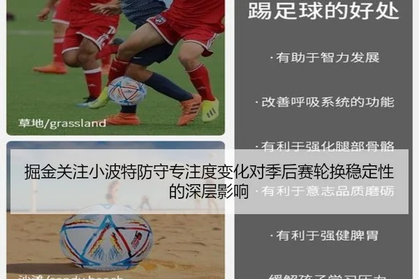 掘金关注小波特防守专注度变化对季后赛轮换稳定性的深层影响
